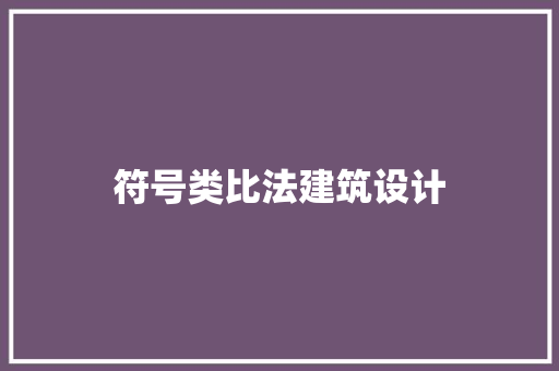 符号类比法建筑设计