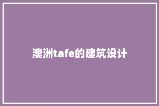 澳洲tafe的建筑设计