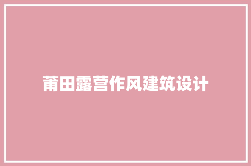莆田露营作风建筑设计 生态建筑设计