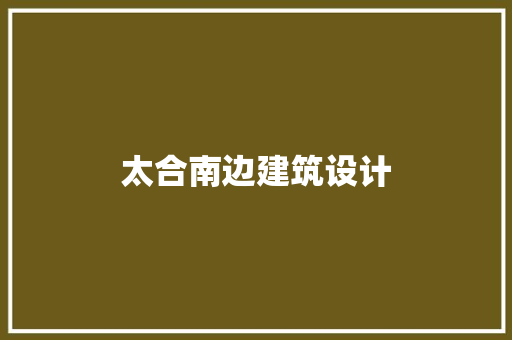 太合南边建筑设计 建筑设计