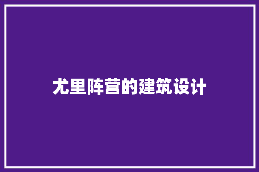尤里阵营的建筑设计 常见问题