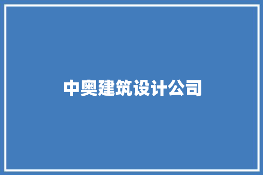 中奥建筑设计公司