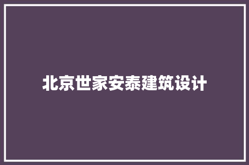 北京世家安泰建筑设计 住宅建筑设计
