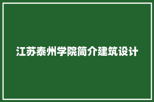 江苏泰州学院简介建筑设计
