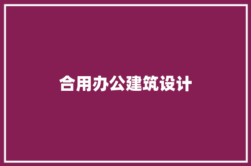 合用办公建筑设计