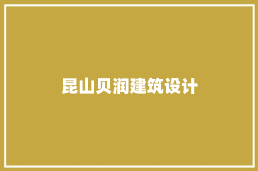 昆山贝润建筑设计