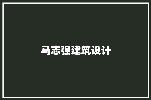 马志强建筑设计 知识问答