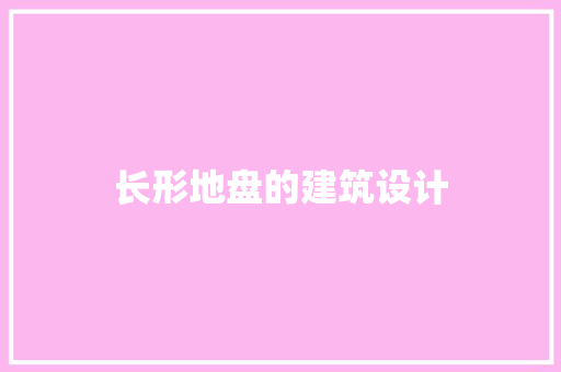 长形地盘的建筑设计 住宅建筑设计