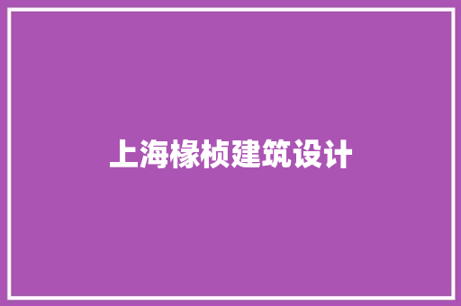 上海椽桢建筑设计