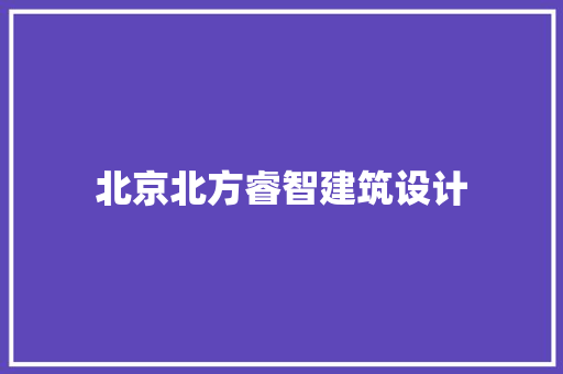 北京北方睿智建筑设计