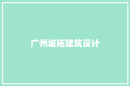 广州城拓建筑设计 施工技术