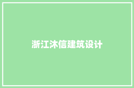 浙江沐信建筑设计 常见问题