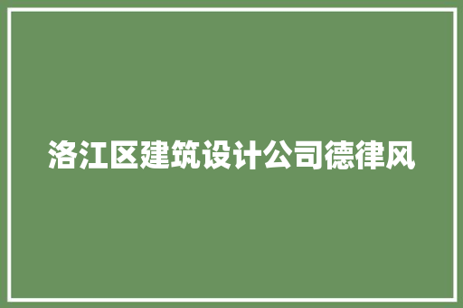 洛江区建筑设计公司德律风
