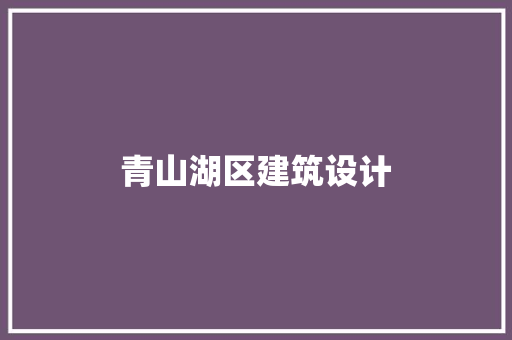 青山湖区建筑设计 建筑法规