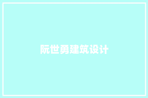 阮世勇建筑设计