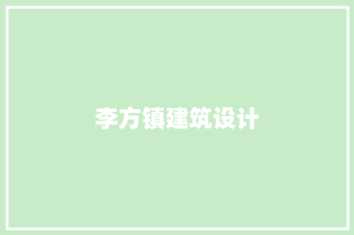 李方镇建筑设计