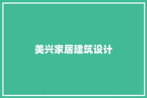 美兴家居建筑设计
