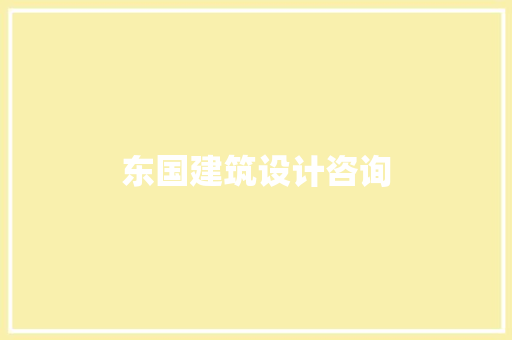 东国建筑设计咨询