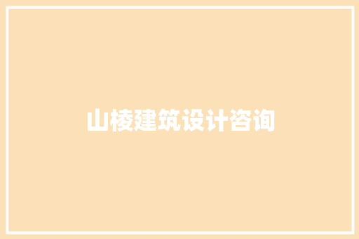 山棱建筑设计咨询 住宅建筑设计 山棱建筑设计咨询 住宅建筑设计