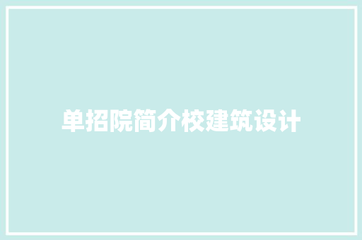 单招院简介校建筑设计 施工管理