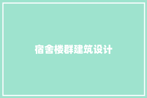 宿舍楼群建筑设计 建筑法规