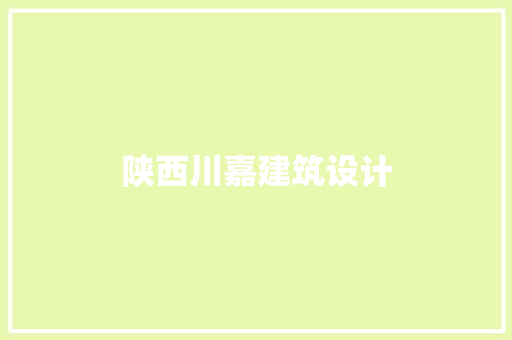 陕西川嘉建筑设计 建筑法规