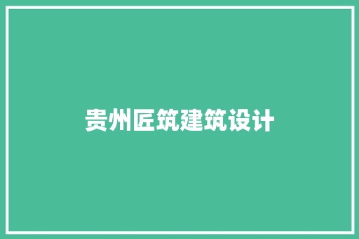 贵州匠筑建筑设计