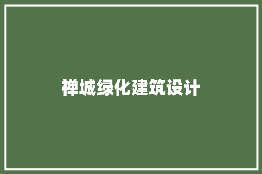 禅城绿化建筑设计 知识问答