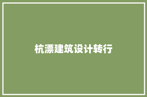 杭漂建筑设计转行 建筑法规