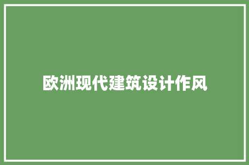 欧洲现代建筑设计作风 常用建材