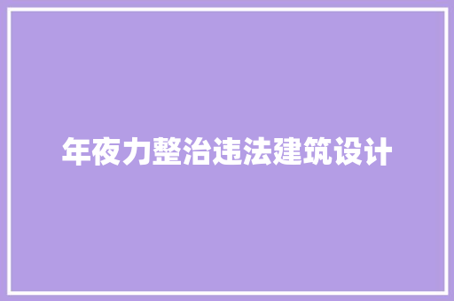 年夜力整治违法建筑设计 住宅建筑设计