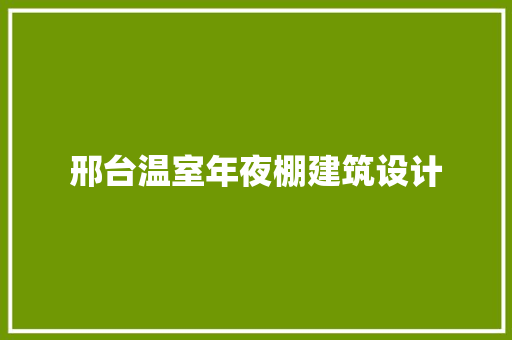 邢台温室年夜棚建筑设计 常见问题