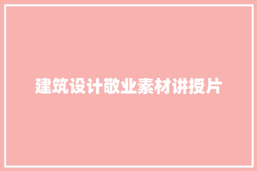 建筑设计敬业素材讲授片 施工技术