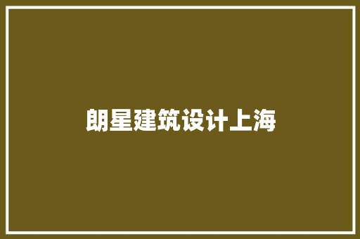 朗星建筑设计上海 住宅建筑设计