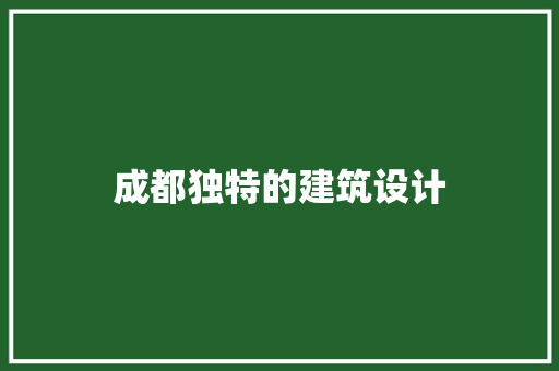 成都独特的建筑设计 材料设备