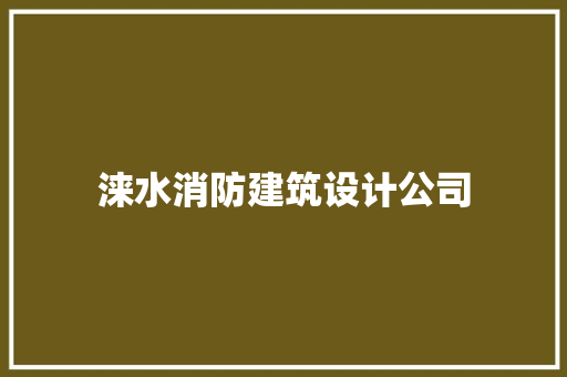 涞水消防建筑设计公司 新型材料