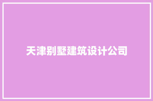 天津别墅建筑设计公司