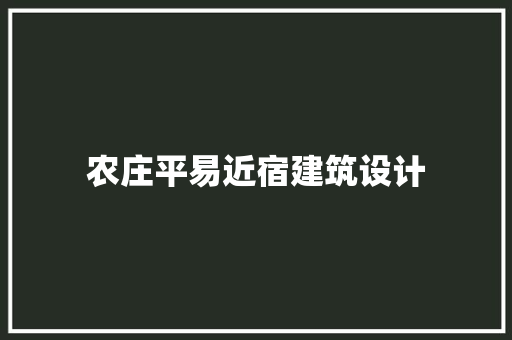 农庄平易近宿建筑设计 建筑法规