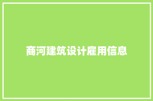 商河建筑设计雇用信息 建筑设计