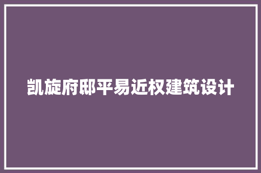 凯旋府邸平易近权建筑设计 知识问答