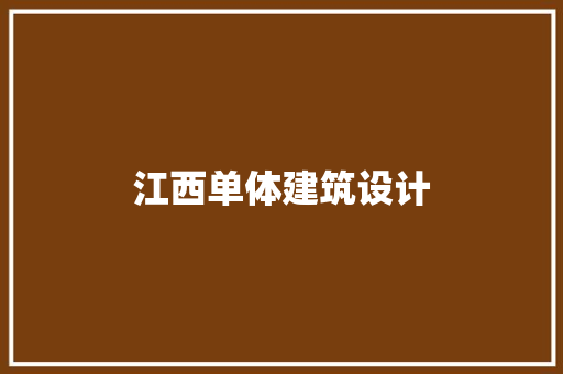 江西单体建筑设计 常用建材