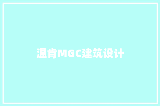温肯MGC建筑设计 公共建筑设计