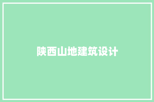 陕西山地建筑设计