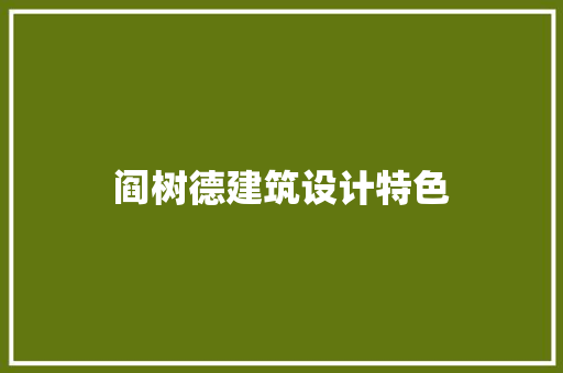 阎树德建筑设计特色 建筑法规