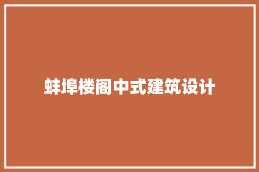 蚌埠楼阁中式建筑设计 常用设备