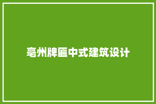 亳州牌匾中式建筑设计