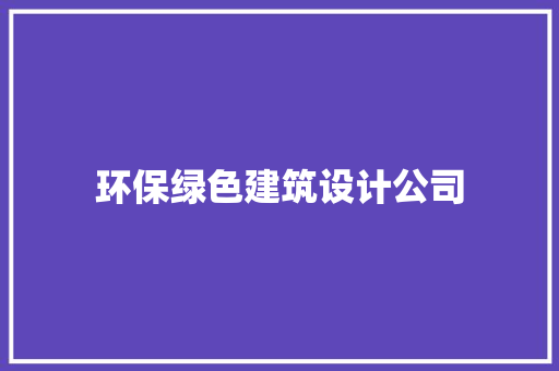 环保绿色建筑设计公司 建筑设计