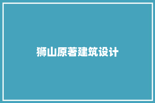 狮山原著建筑设计