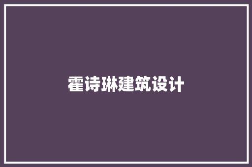 霍诗琳建筑设计