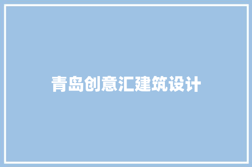 青岛创意汇建筑设计 公共建筑设计